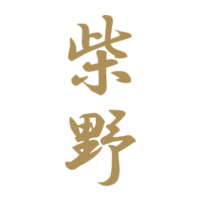 柴野 縦書き (A) 9
