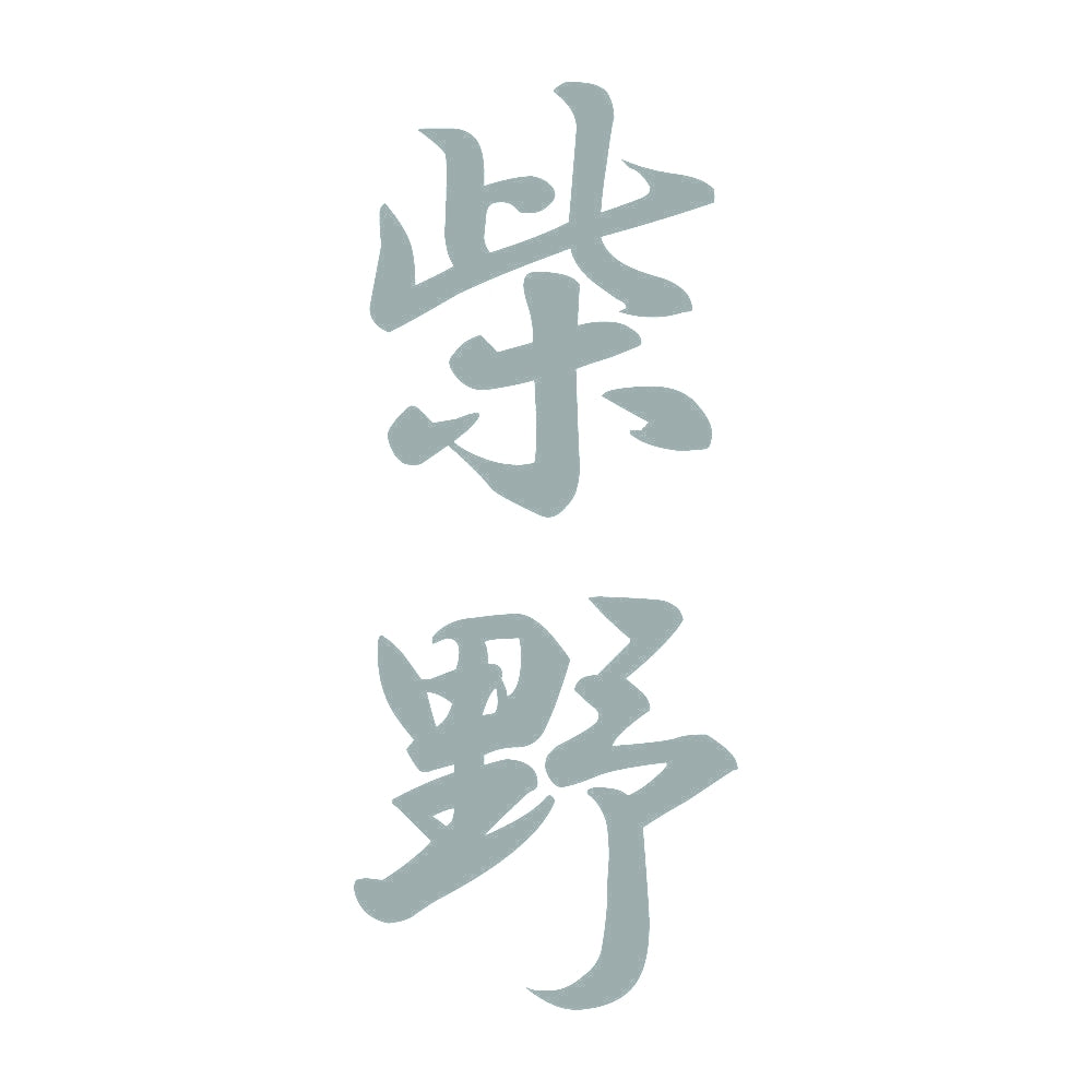 柴野 縦書き (A) 10