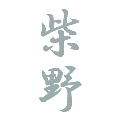 柴野 縦書き (A) 10