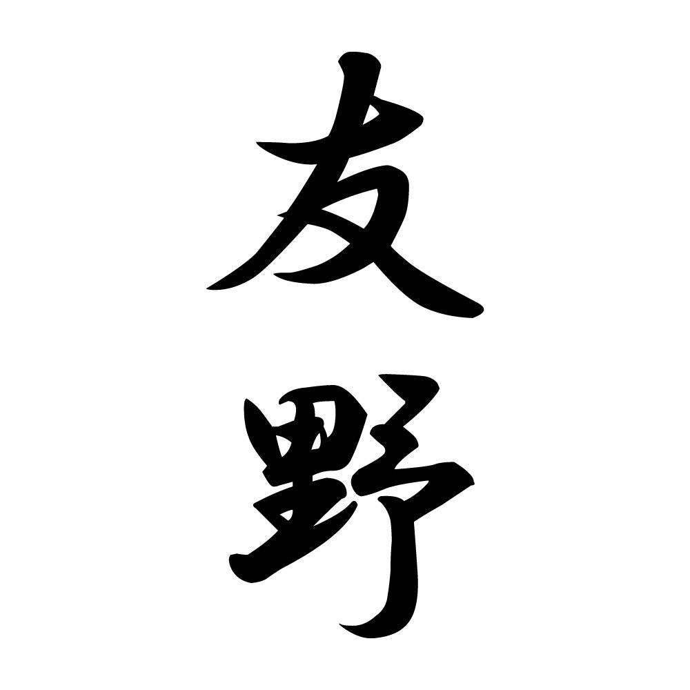 友野 縦書き (A)