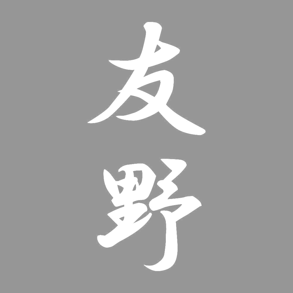 友野 縦書き (A) 7