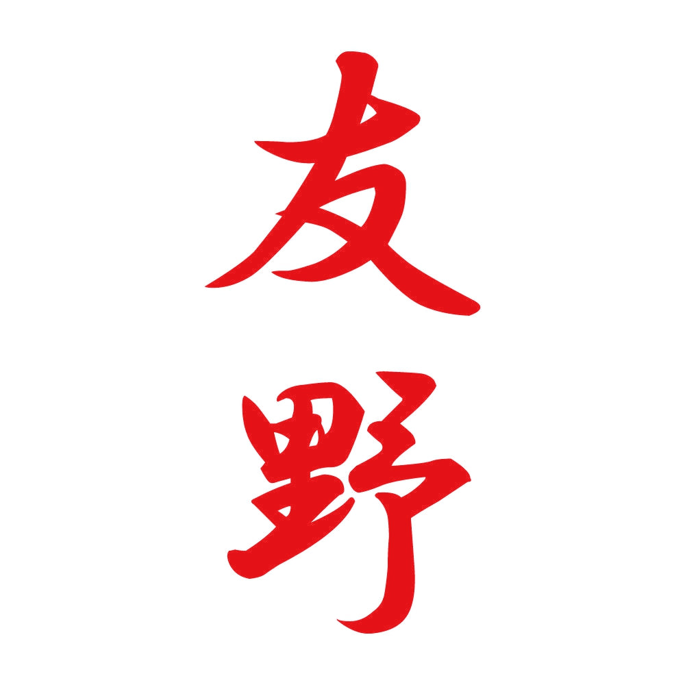 友野 縦書き (A) 8