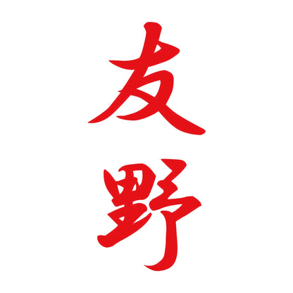 友野 縦書き (A) 8