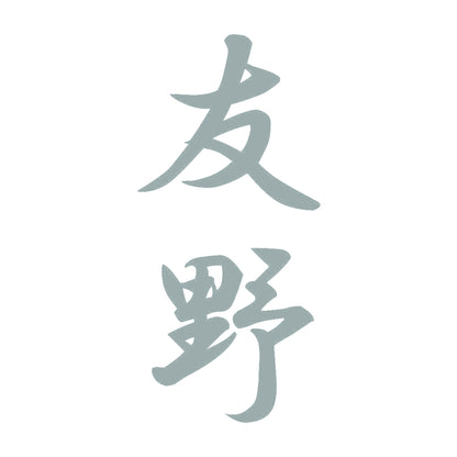 友野 縦書き (A) 10