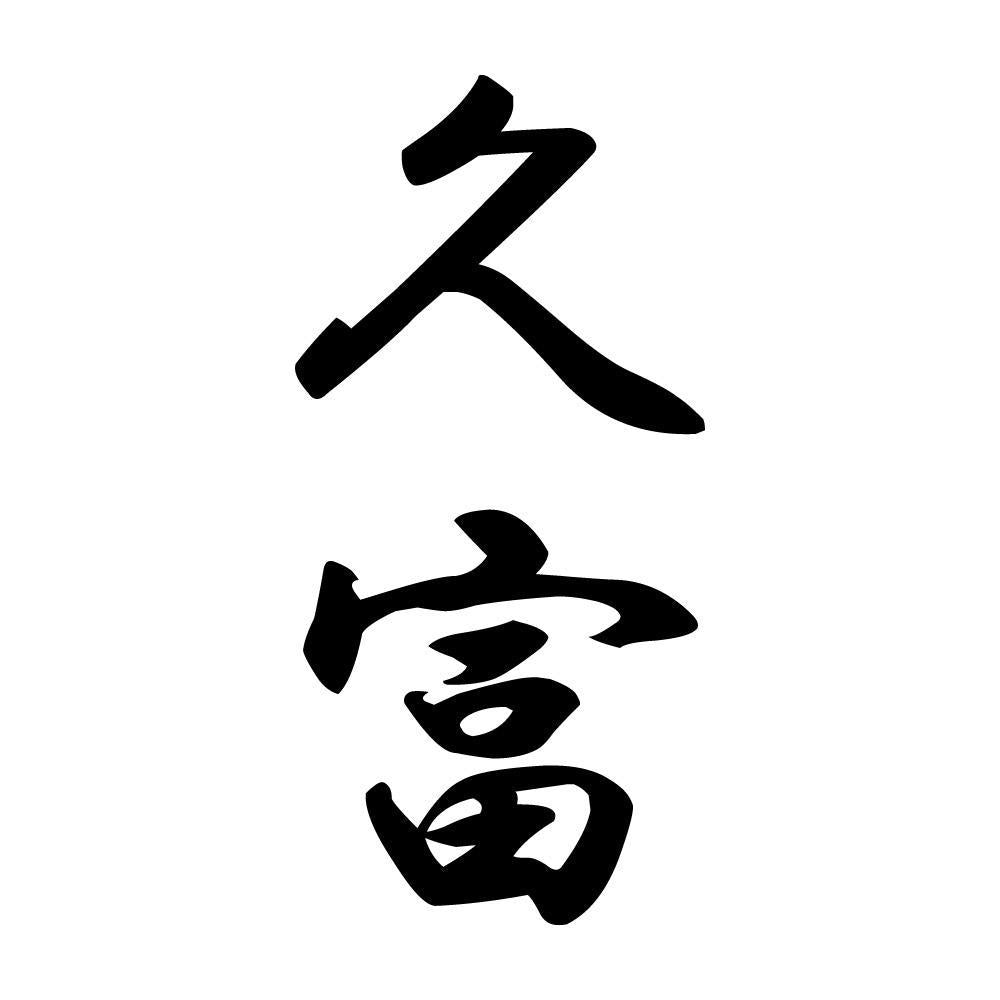 久富 縦書き (A)