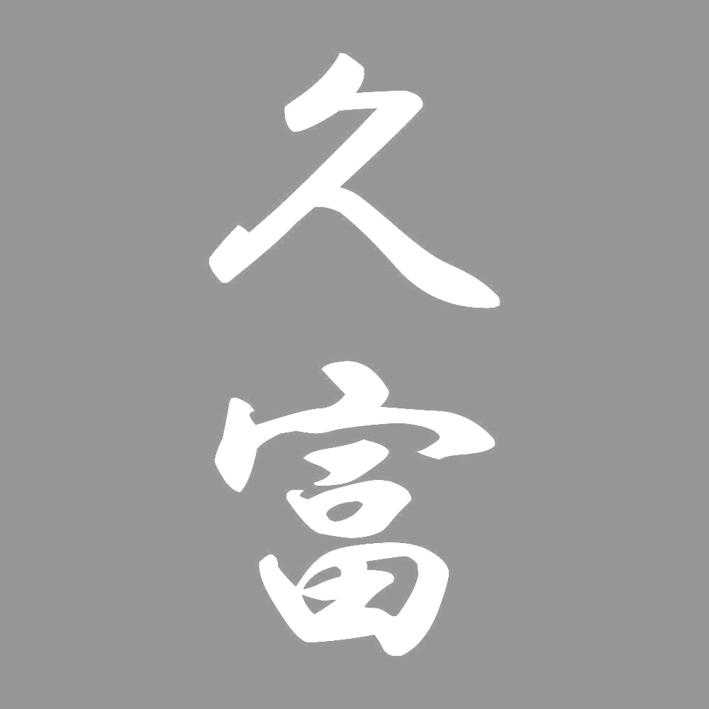 久富 縦書き (A) 7