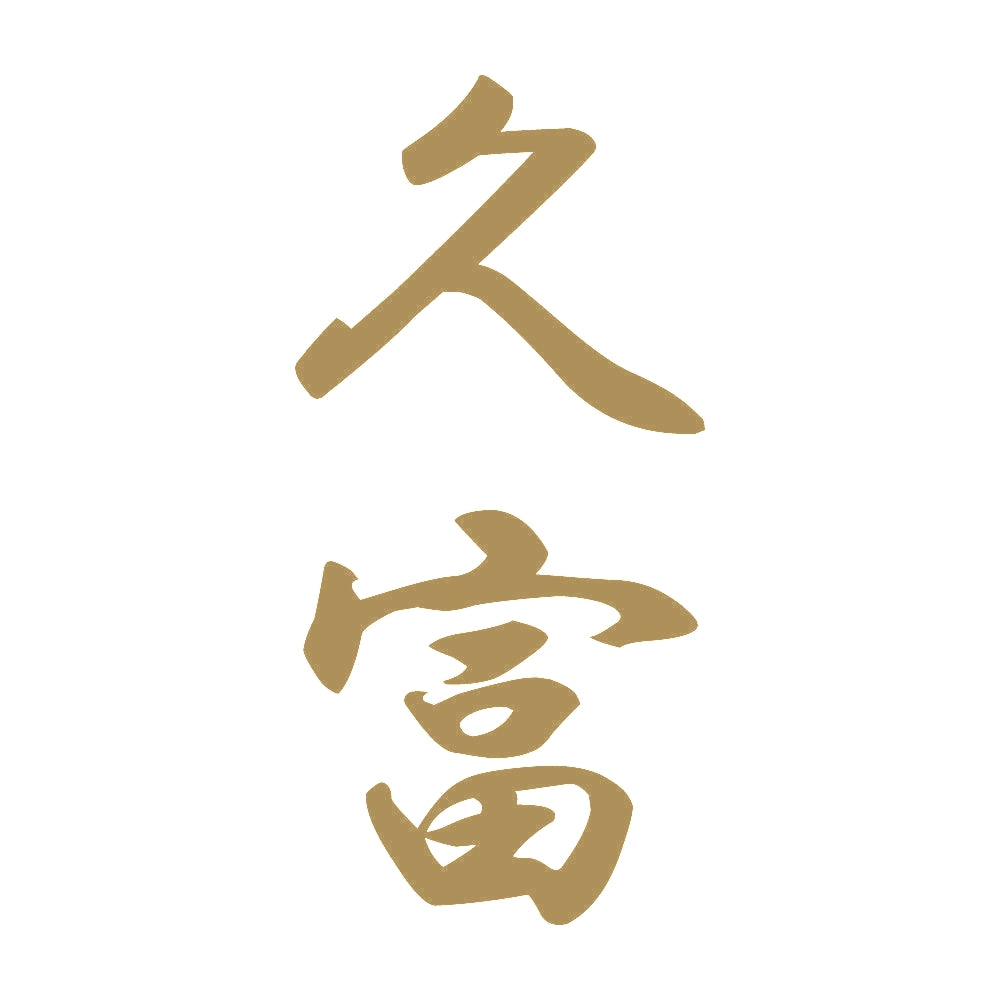 久富 縦書き (A) 9
