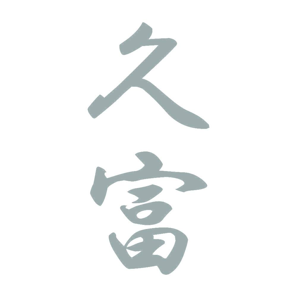 久富 縦書き (A) 10