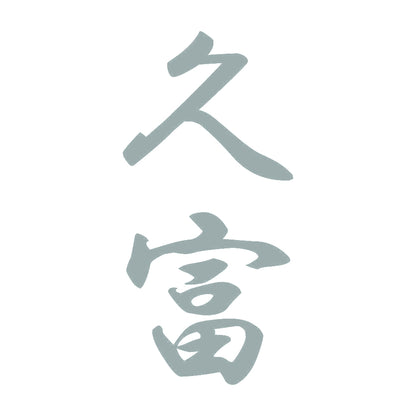 久富 縦書き (A) 10