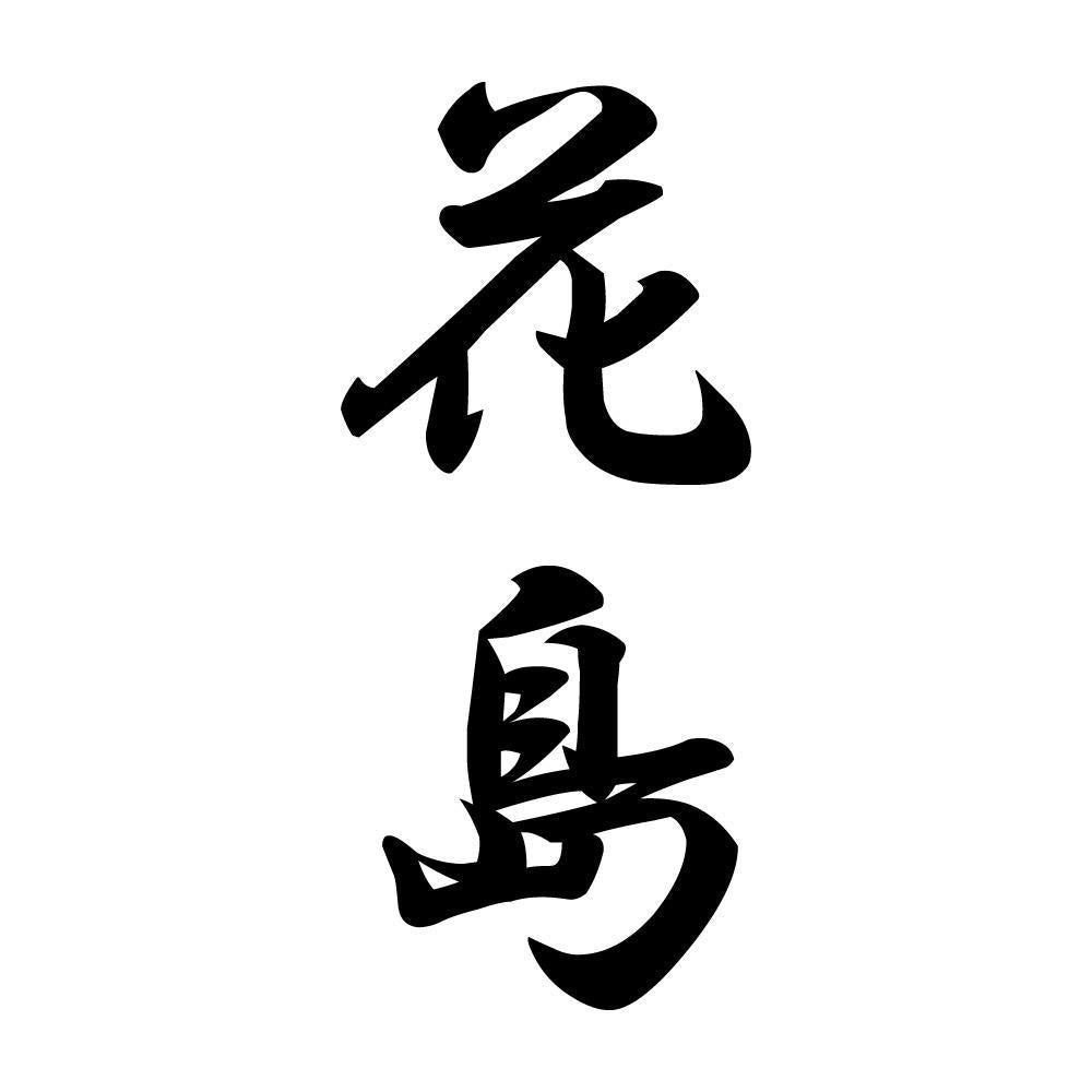 花島 縦書き (A)