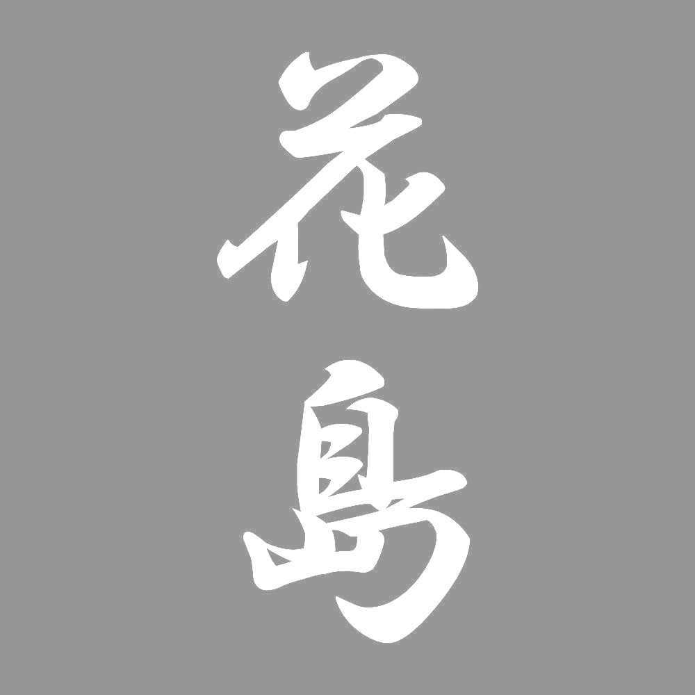 花島 縦書き (A) 7