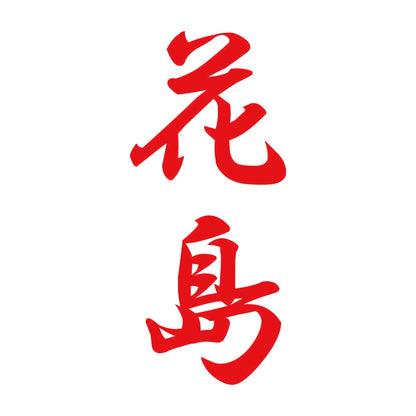 花島 縦書き (A) 8