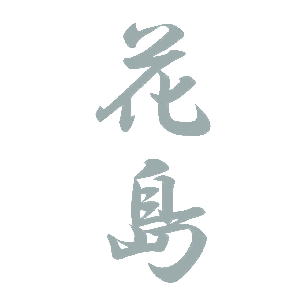 花島 縦書き (A) 10