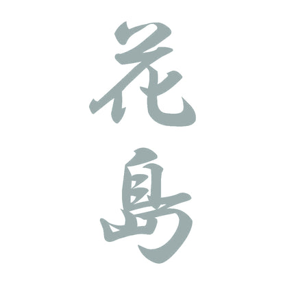 花島 縦書き (A) 10