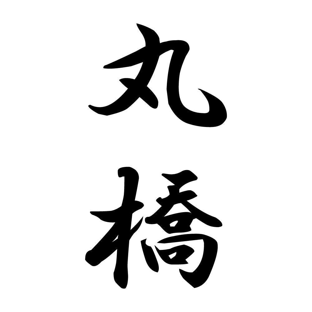 丸橋 縦書き (A)