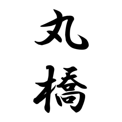 丸橋 縦書き (A)