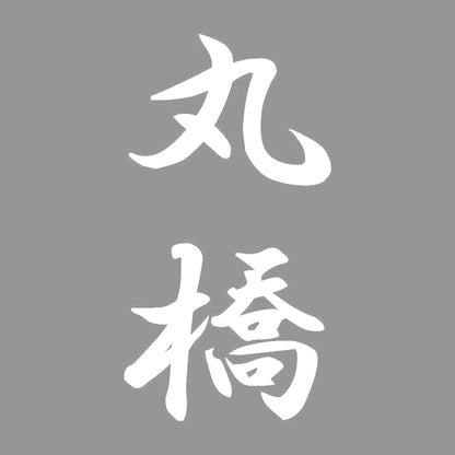 丸橋 縦書き (A) 7