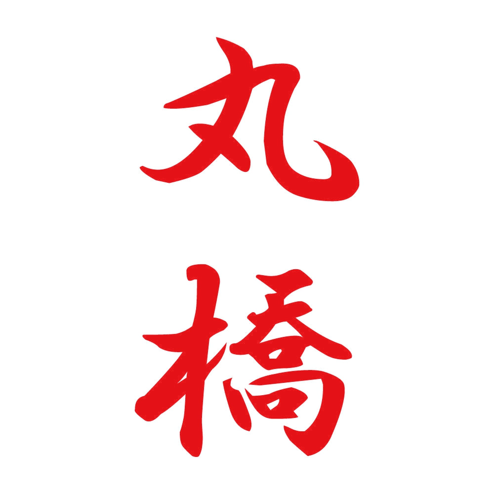 丸橋 縦書き (A) 8