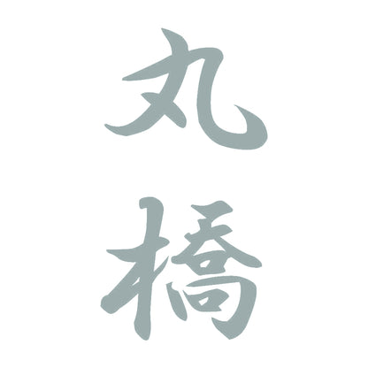 丸橋 縦書き (A) 10