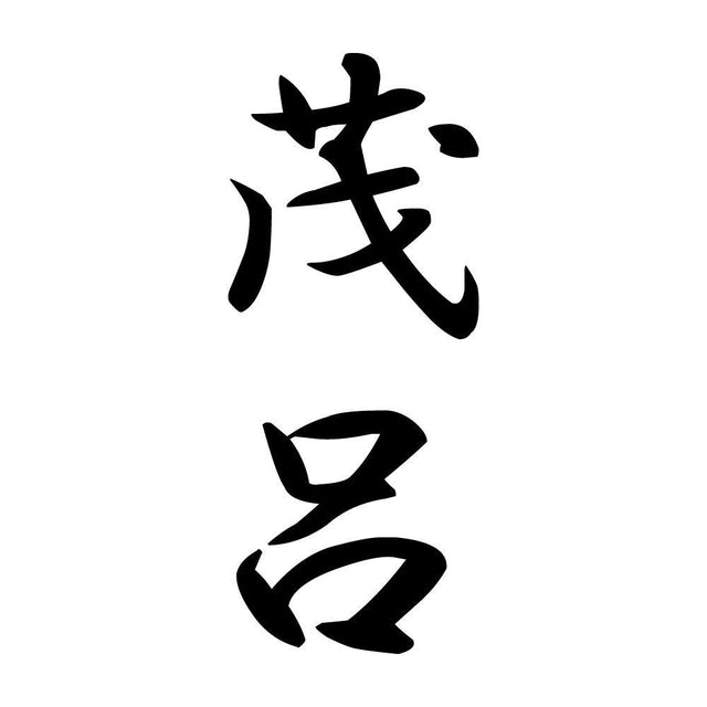 茂呂 縦書き (A)