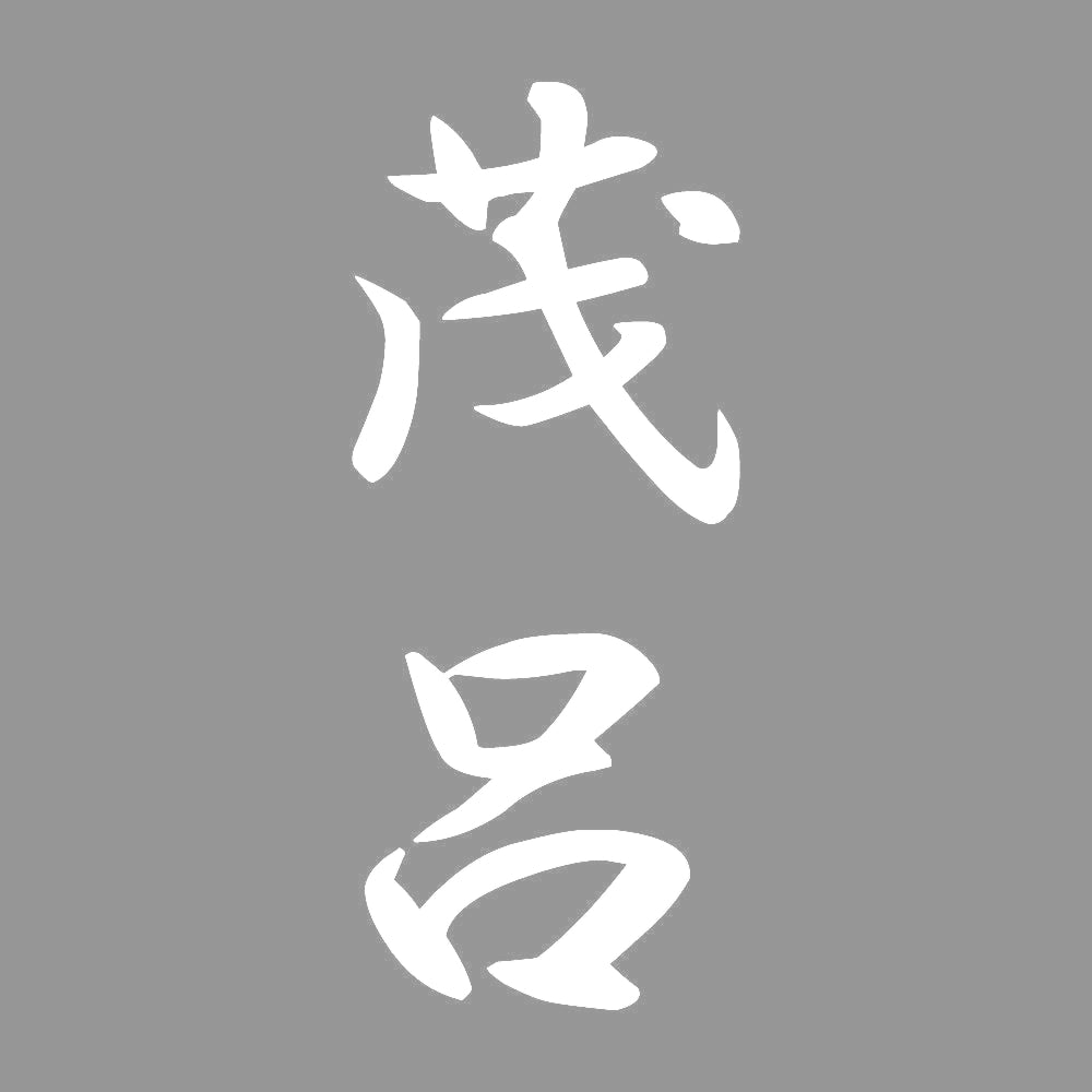 茂呂 縦書き (A) 7