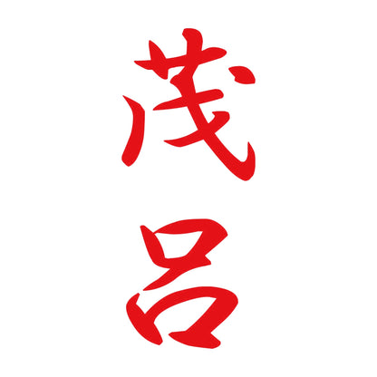 茂呂 縦書き (A) 8