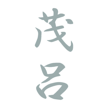 茂呂 縦書き (A) 10
