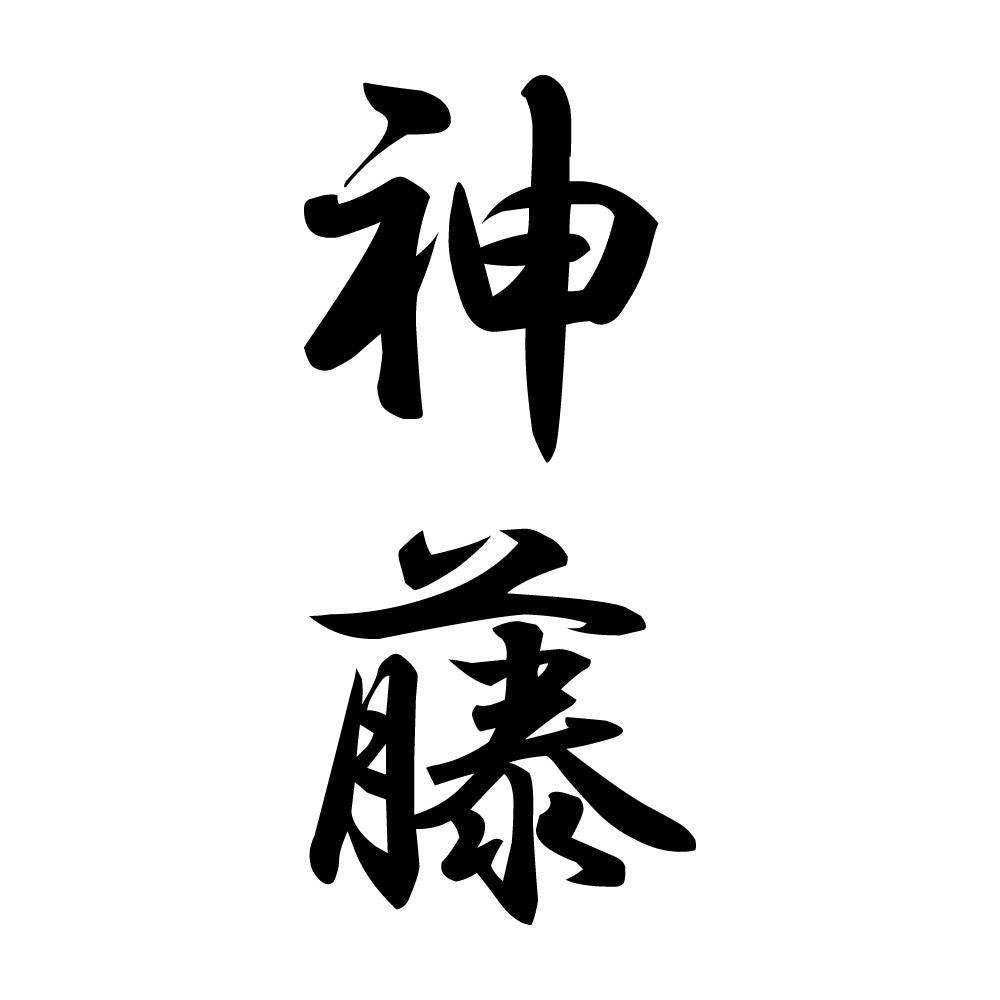 神藤 縦書き (A)