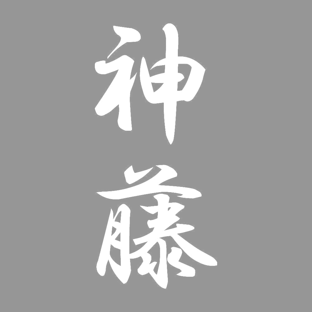 神藤 縦書き (A) 7