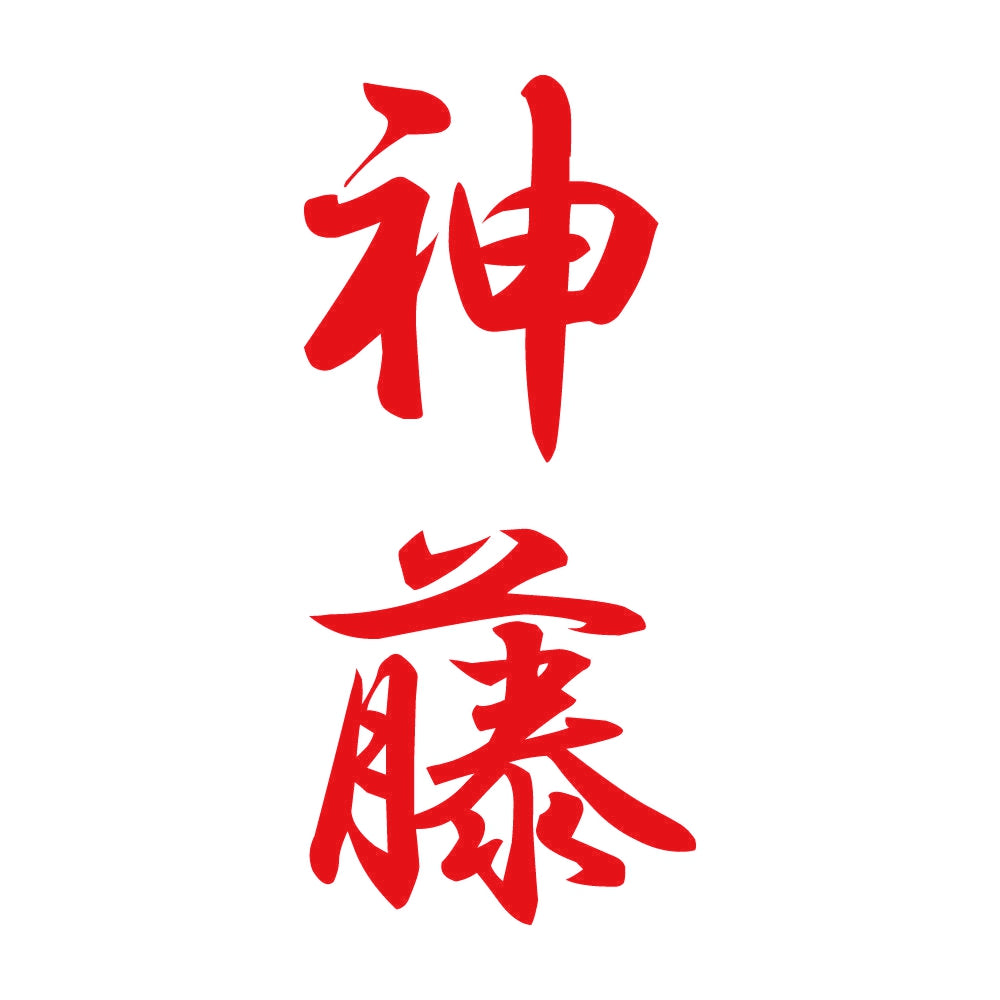 神藤 縦書き (A) 8