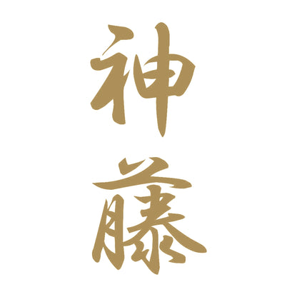 神藤 縦書き (A) 9