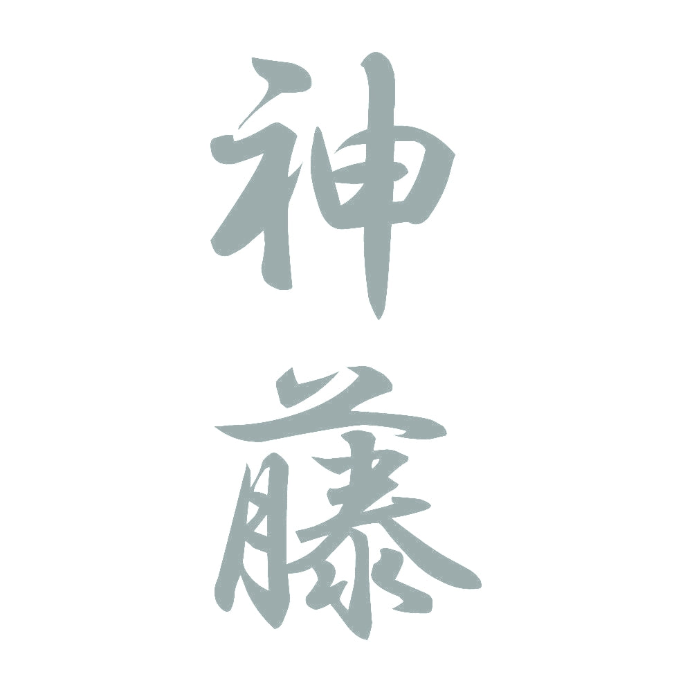 神藤 縦書き (A) 10