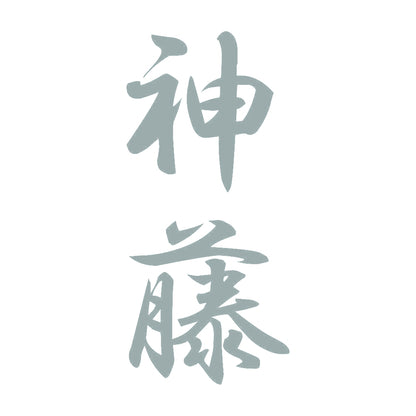 神藤 縦書き (A) 10