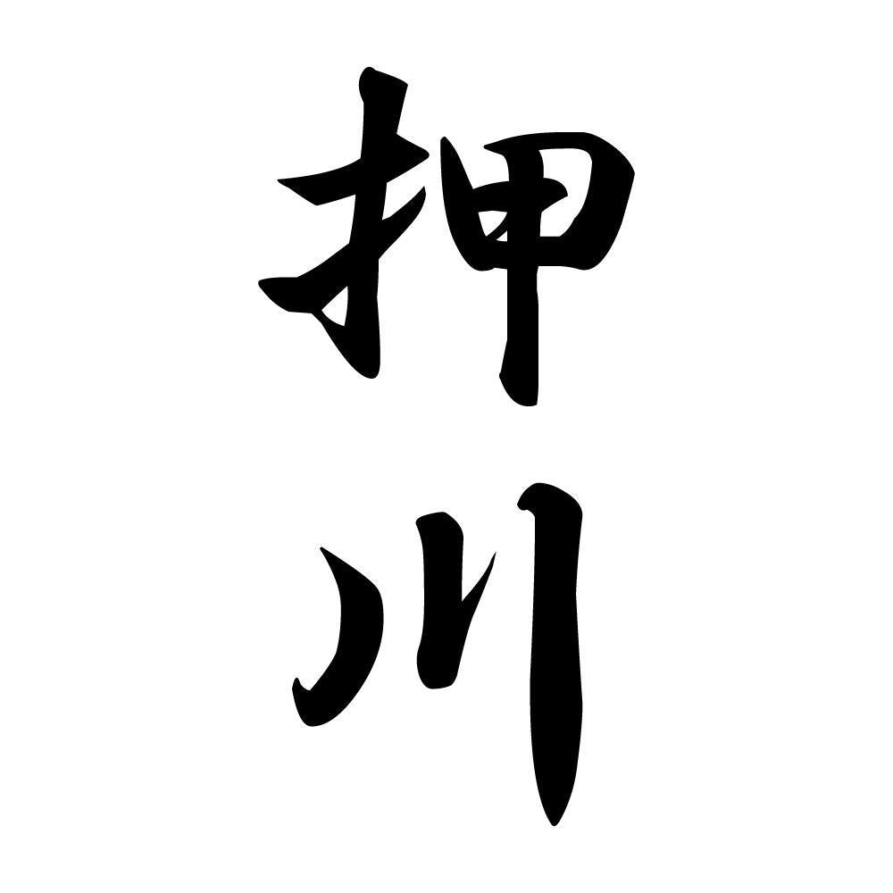 押川 縦書き (A)