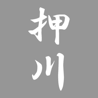 押川 縦書き (A) 7