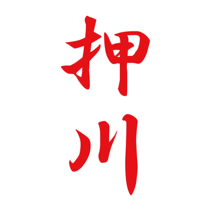 押川 縦書き (A) 8