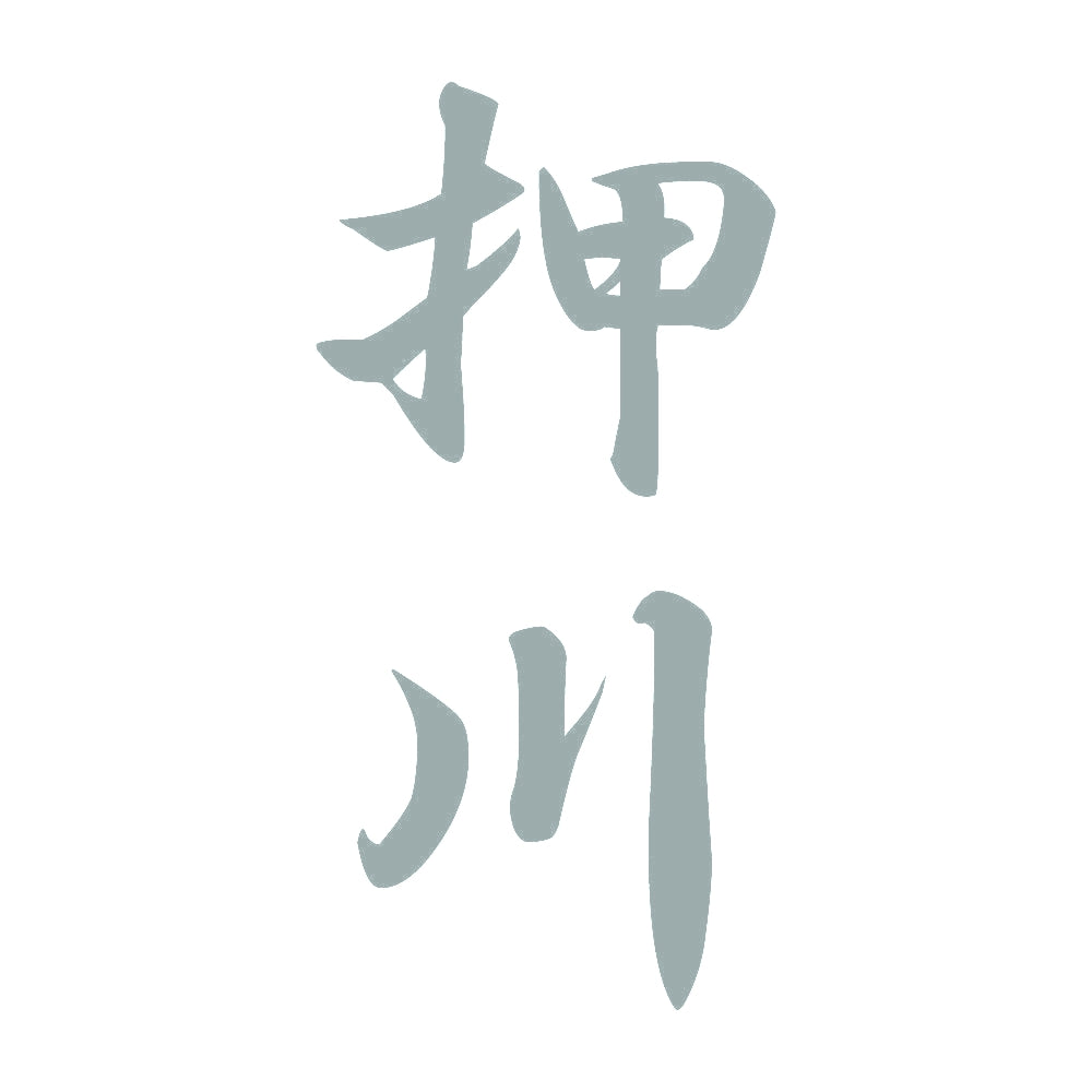 押川 縦書き (A) 10