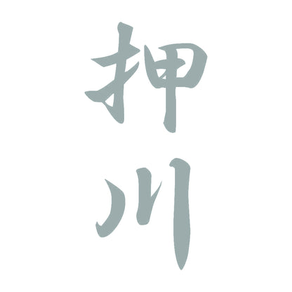 押川 縦書き (A) 10