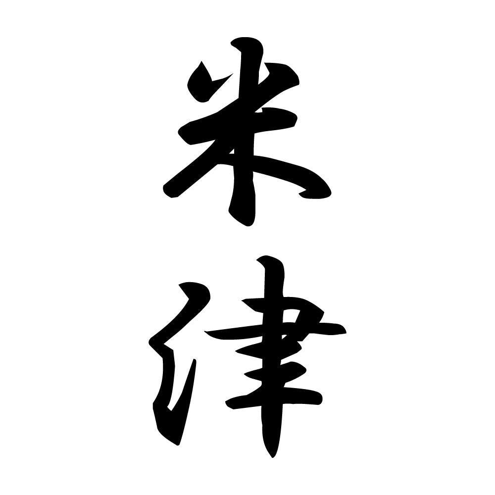 米津 縦書き (A)