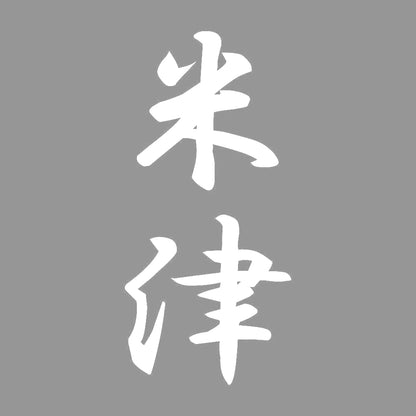米津 縦書き (A) 7