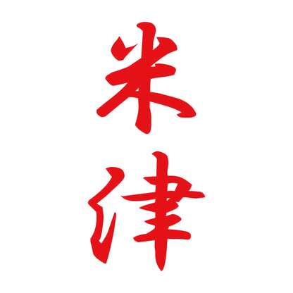 米津 縦書き (A) 8
