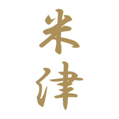 米津 縦書き (A) 9