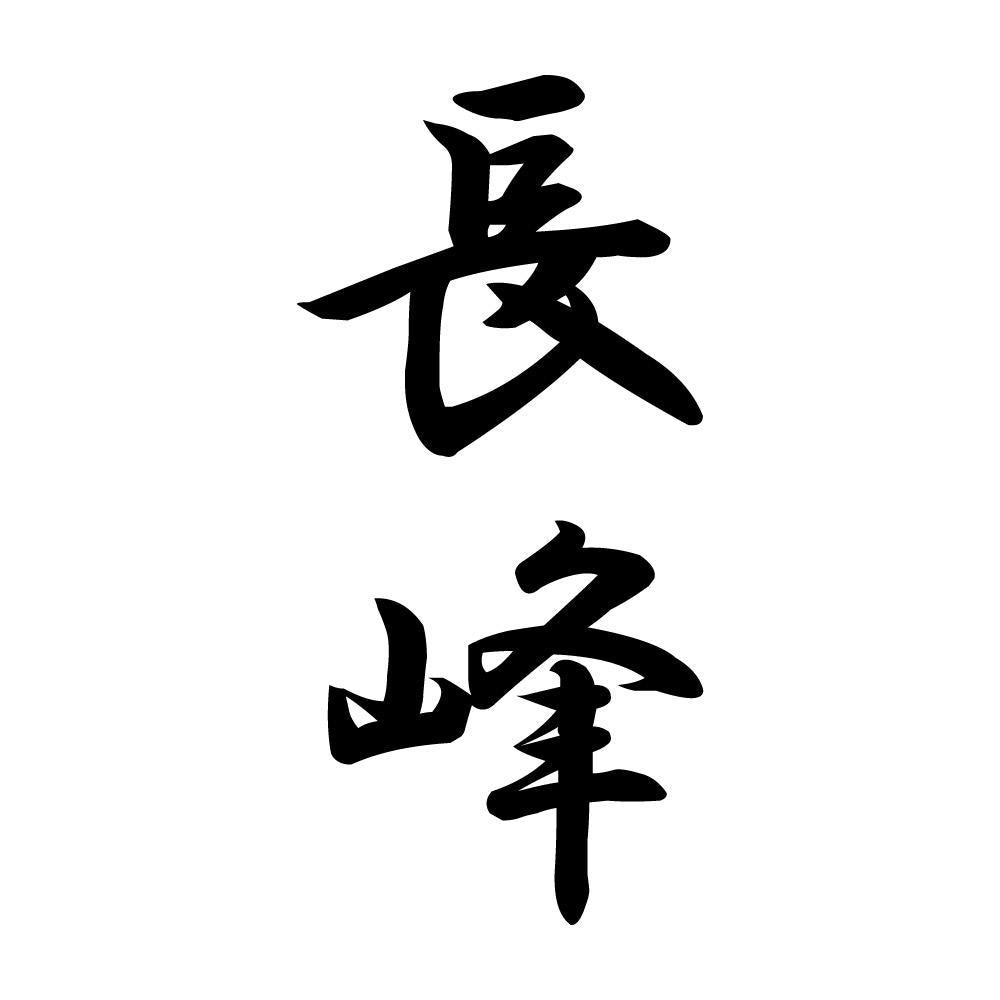 長峰 縦書き (A)