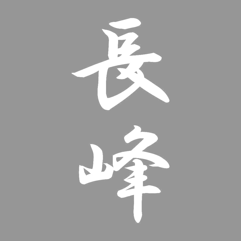長峰 縦書き (A) 7
