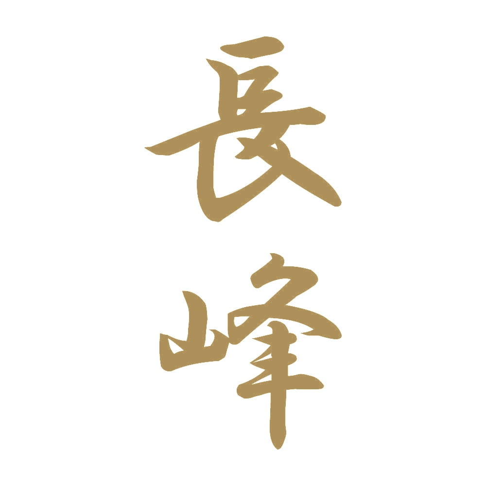 長峰 縦書き (A) 9