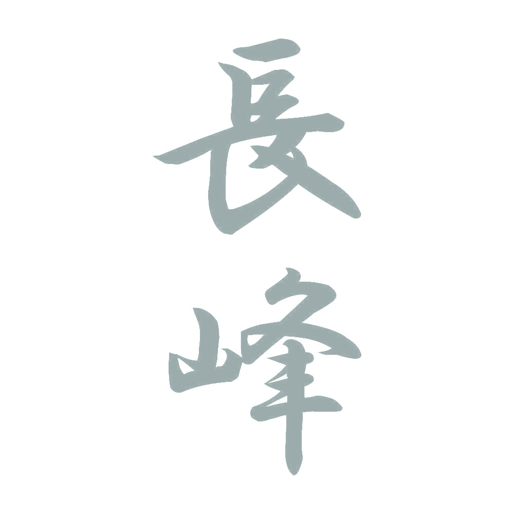 長峰 縦書き (A) 10