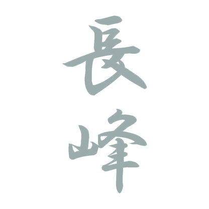 長峰 縦書き (A) 10