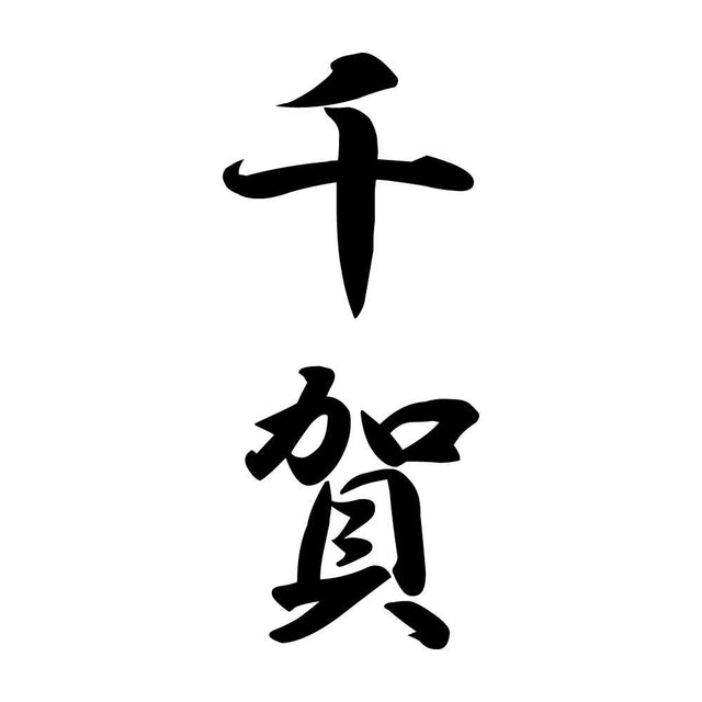 千賀 縦書き (A)