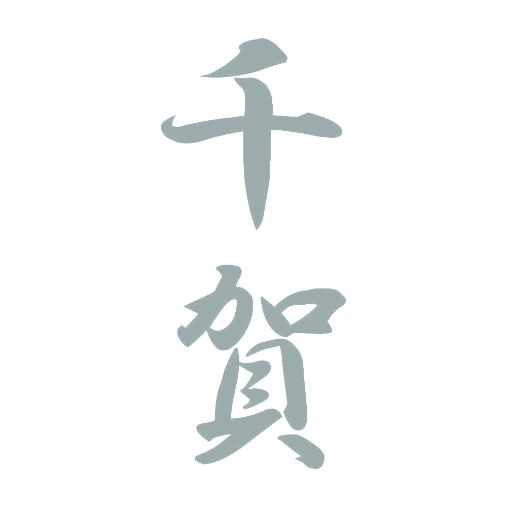 千賀 縦書き (A) 10