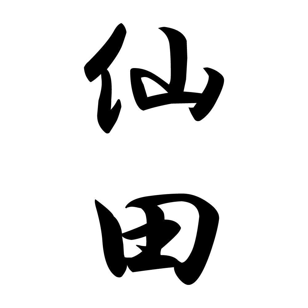 仙田 縦書き (A)